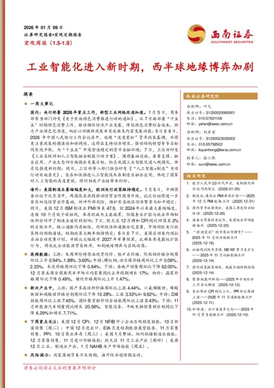 宏观周报（1.5-1.9）：工业智能化进入新时期，西半球地缘博弈加剧封面