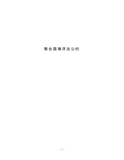 联合国海洋法公约封面