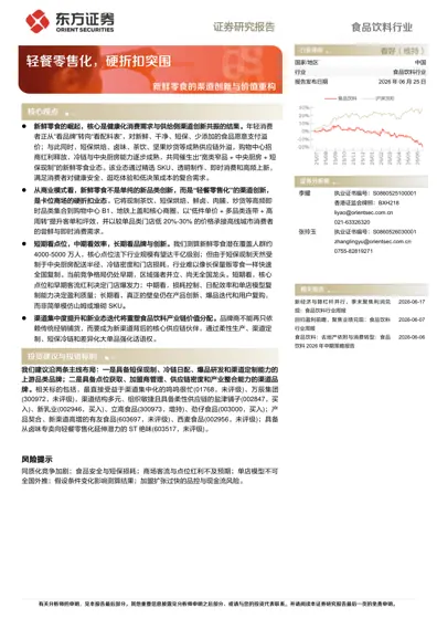 轻餐零售化,硬折扣突围——新鲜零食的渠道创新与价值重构封面