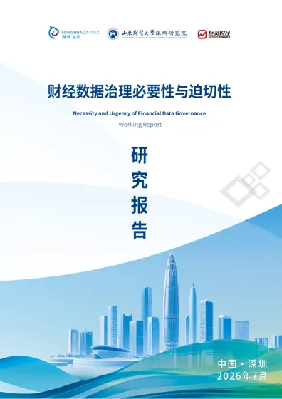国内B端财经数据服务行业治理研究报告封面