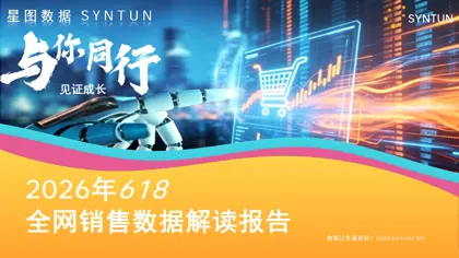 2026年618全网销售数据解读报告封面