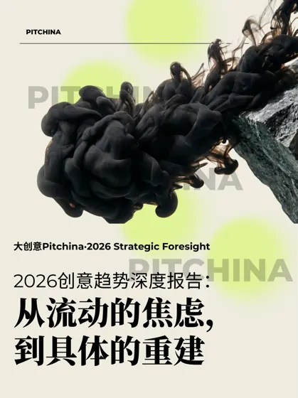 2026创意趋势深度报告：从流动的焦虑，到具体的重建封面