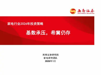 家电行业2026年投资策略封面