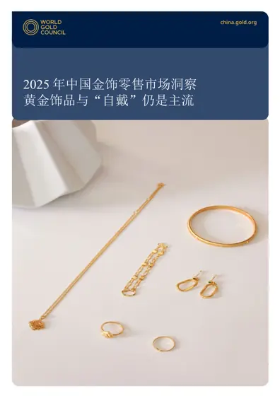 2025 年中国金饰零售市场洞察封面