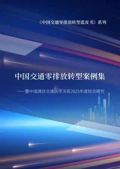 中国交通零排放转型案例集——暨中国清洁交通伙伴关系2025年度综合研究封面