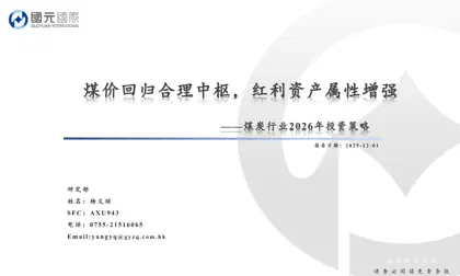 煤价回归合理中枢，红利资产属性增强——煤炭行业2026年投资策略封面