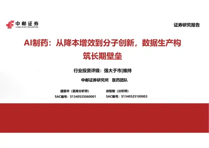 AI制药:从降本增效到分子创新,数据生产构筑长期壁垒封面