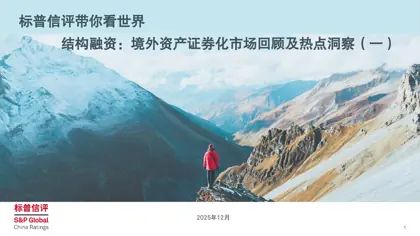 结构融资：境外资产证券化市场回顾及热点洞察（一）封面