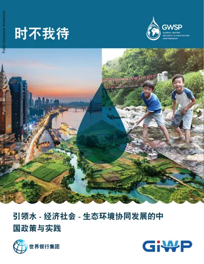 时不我待:引领水-经济社会-生态环境协同发展的中国政策与实践封面