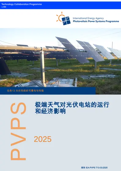 极端天气对光伏电站的运行和经济影响封面