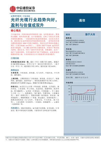 光纤光缆行业趋势向好,盈利与估值或双升封面