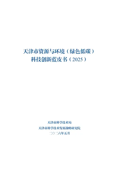 天津市资源与环境（绿色低碳）科技创新蓝皮书（2025）封面