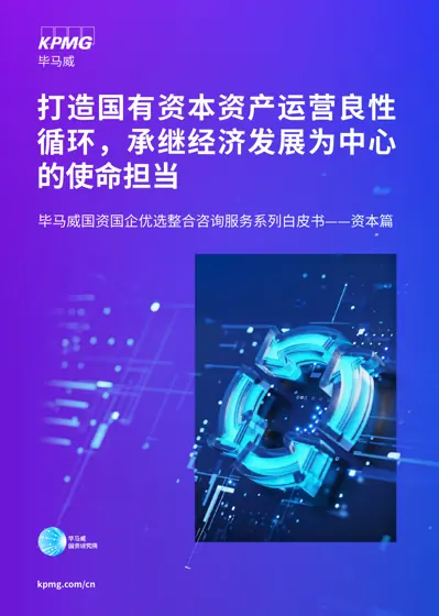 打造国有资本资产运营良性循环，承继经济发展为中心的使命担当封面