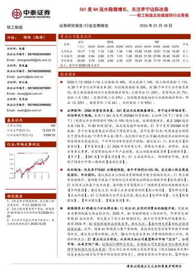 361度Q4流水稳健增长，关注李宁边际改善——轻工制造及纺服服饰行业周报封面