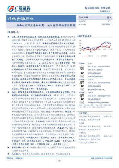 海南封关试点金融创新，关注春季躁动催化机遇封面