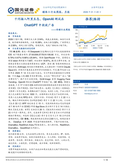 传媒行业周报:千问接入阿里生态,OpenAI测试在ChatGPT中投放广告封面