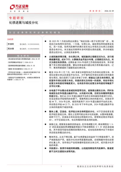 化债进展与城投分化封面