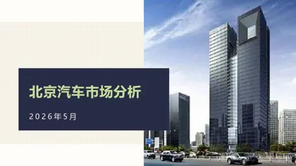 北京汽车市场分析封面