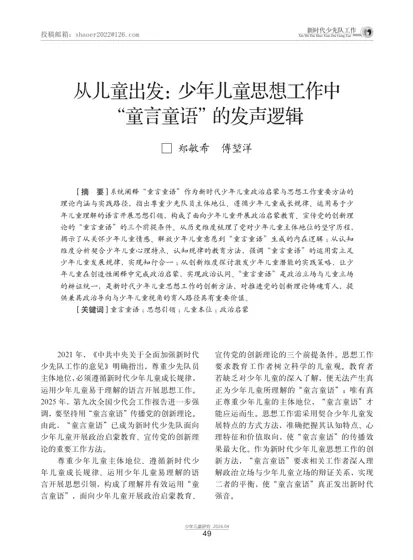 从儿童出发：少年儿童思想工作中“童言童语”的发声逻辑封面