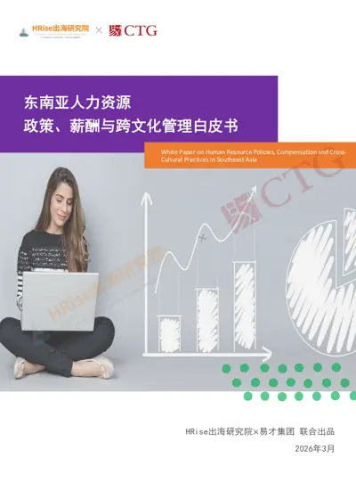 政策、薪酬与跨文化管理白皮书 东南亚人力资源封面