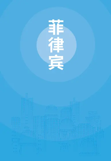 菲律宾贸易指南（2025年）封面