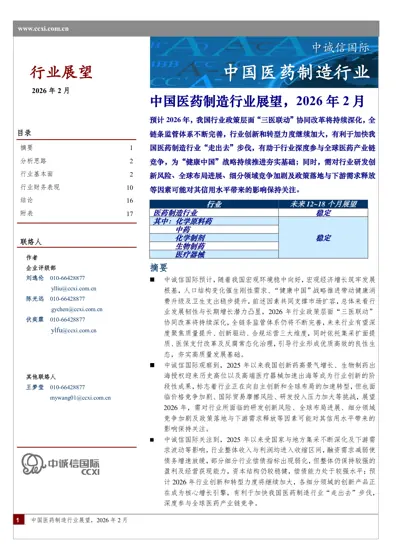 中国医药制造行业展望，2026年2月封面