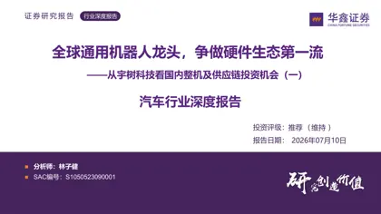 汽车行业深度报告：全球通用机器人龙头，争做硬件生态第一流封面