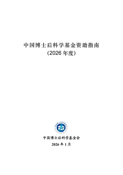 中国博士后科学基金资助指南（2026 年度）封面
