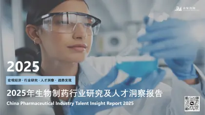 2025年生物制药行业研究及人才洞察报告封面