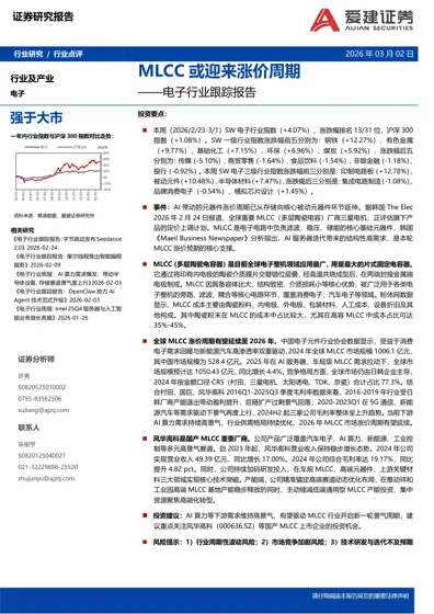 MLCC或迎来涨价周期封面