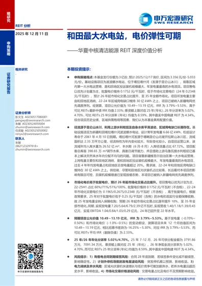 和田最大水电站,电价弹性可期——华夏中核清洁能源REIT深度价值分析封面