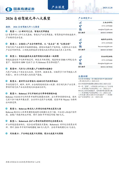 2026 自动驾驶元年八大展望封面