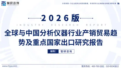 全球与中国分析仪器行业产销贸易趋势及重点国家出口研究报告封面