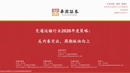 交通运输行业2026年度策略：反内卷突出，周期板块向上封面