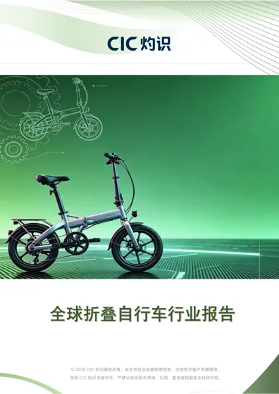 全球折叠自行车行业报告封面