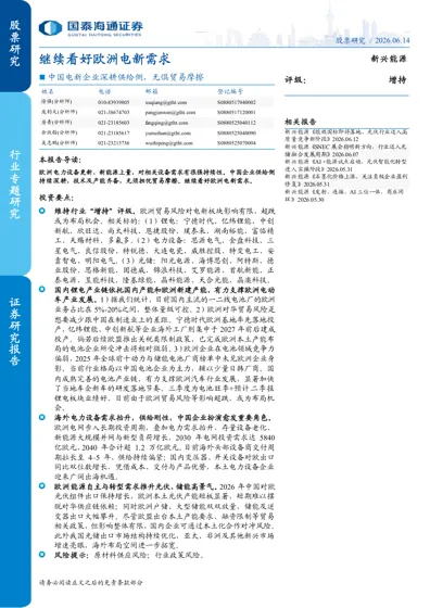 继续看好欧洲电新需求封面