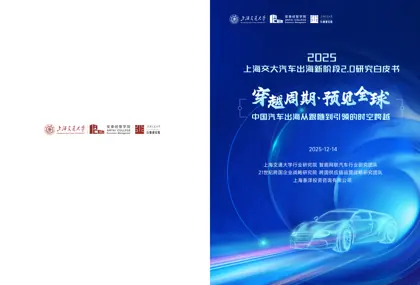 上海交大汽车出海新阶段2.0研究白皮书：中国汽车出海从跟随到引领的时空跨越封面
