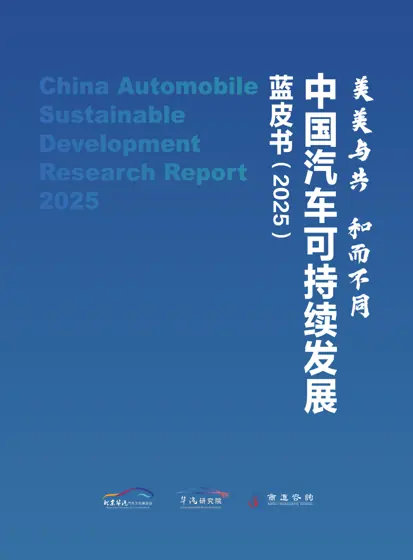 中国汽车可持续发展蓝皮书（2025）封面