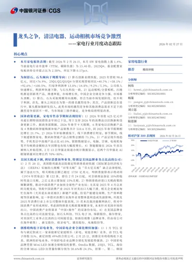 家电行业月度动态跟踪——龙头之争，清洁电器、运动相机市场竞争激烈封面