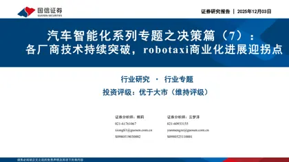 汽车智能化系列专题之决策篇（7）：各厂商技术持续突破，robotaxi商业化进展迎拐点封面