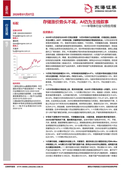 半导体行业12月份月报封面