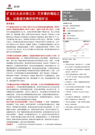 矿业巨头启示录之五:艾芬豪的崛起之路,从勘查先锋到世界级矿企封面