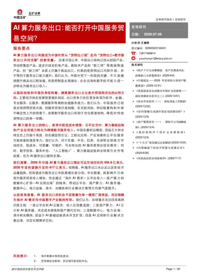 AI算力服务出口：能否打开中国服务贸易空间？封面