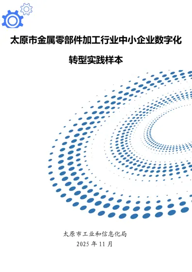 太原市金属零部件加工行业中小企业数字化转型实践样本封面
