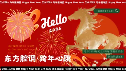 2026马年元旦/跨年国潮音乐会活动策划方案封面