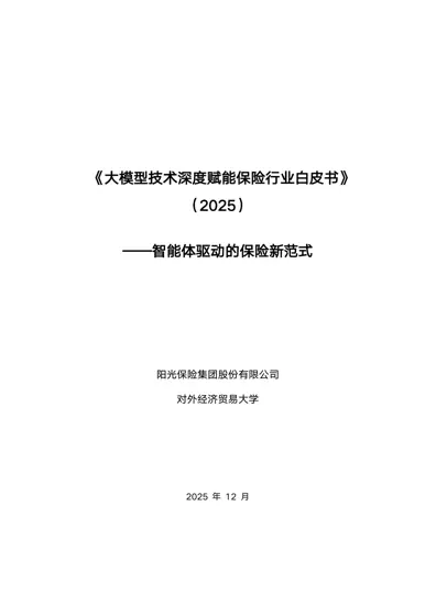 大模型技术深度赋能保险行业白皮书(2025)——智能体驱动的保险新范式封面