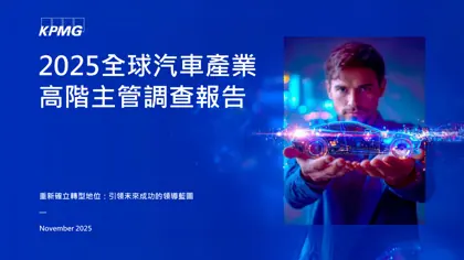 2025全球汽車產業高階主管調查報告：重新確立轉型地位——引領未來成功的領導藍圖封面