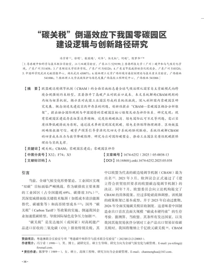 “碳关税”倒逼效应下我国零碳园区建设逻辑与创新路径研究封面