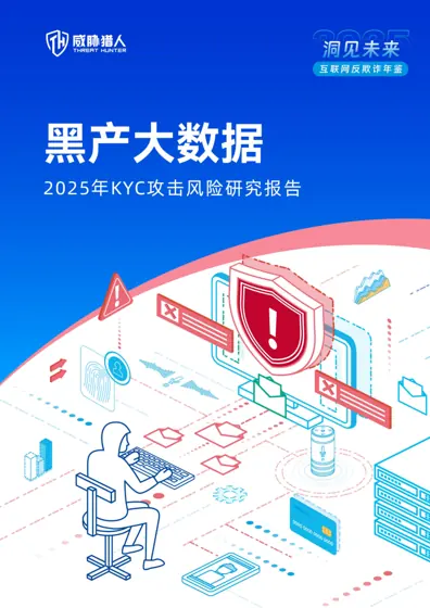 2025年KYC攻击风险态势报告封面
