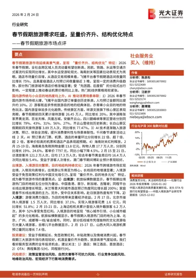 春节假期旅游需求旺盛，呈量价齐升、结构优化特点——春节假期旅游市场点评封面